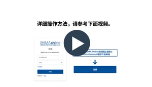 SHIMAonlineSignupMovieWEB_CN